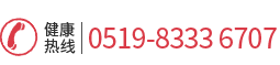 常州红房子妇产医院健康热线：0519-83336707