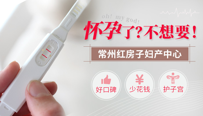 常州做无痛人流费用多少钱？