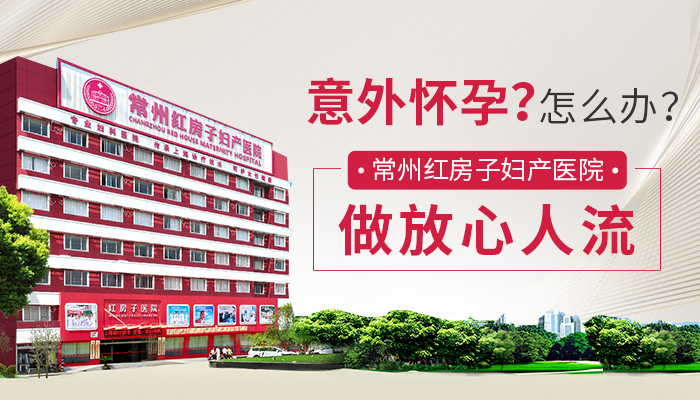 常州无痛人流医院费用多少钱？